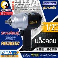 ?? PUMA ?? บล็อกลม รุ่น AT-5348X (ระบบค้อนคู่) แรงดัน 6.2 บาร์ ท่อเข้าลม 1/4PT เล็ก แรง เบา ขนาดกระทัดรัด ทนทาน ใช้งานหนัก จัดส่ง KERRY ??