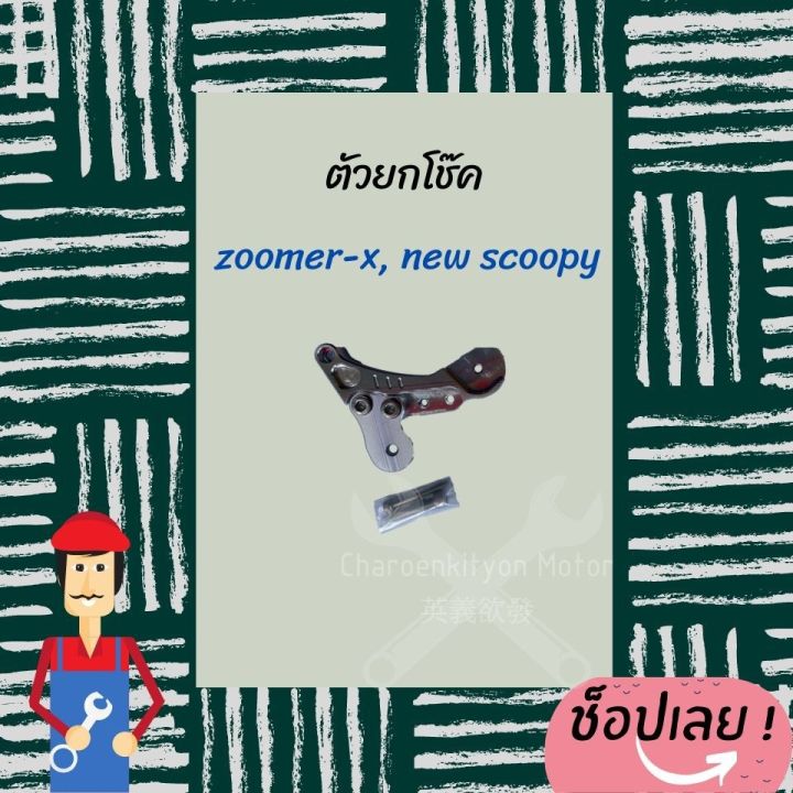 ตัวยกโช๊คzoomer-x-scoopy-i-ใหม่