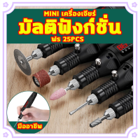 ?ส่งจากไทย?เครื่องเจียร์ Mini อุปกรณ์เสริม 25 ชิ้น เครื่องเจียรไฟฟ้า สว่านจิ๋วไฟฟ้า เครื่องเจียร์สายอ่อน ขัด แกะสลัก กำจ