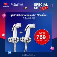 ENGLEFIELD Exclusive set 1+1 สายฉีดชำระ K-5419X-CP-EX