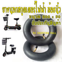 ยางในสกูตเตอร์ไฟฟ้า ยางในรถไฟฟ้า 200×50 ตรงรุ่น 8" ล้อสกูตเตอร์ ยางในสกูตเตอร์ ยางสกูตเตอร์ ยางในล้อ 8 นิ้ว ยางในสกูตเตอร์ ยางสกูตเตอร์