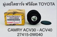 มูเล่ย์ไดชาร์จ ฟรีล็อค TOYOTA CAMRY ACV30 - ACV40 27415-0W040 OEM