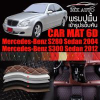 พรมปูพื้นรถยนต์ ตรงรุ่นสำหรับ Mercedes Benz S280 และ S300 พรมรถยนต์ พรม VIP 6D ดีไซน์หรู มีสีให้เลือกหลากสี