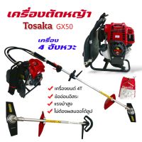 เครื่องตัดหญ้าข้ออ่อน Tosaka รุ่น GX50 (01-2749) เครื่องตัดหญ้าสะพายหลัง เครื่องตัดหญ้าเครื่องยนต์ 4 จังหวะ