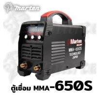 MARTEN ตู้เชื่อมไฟฟ้า ตู้เชื่อมINVERTER รุ่น MMA-650S รุ่นใหม่ 3 ปุ่ม 2 จอ สายเชื่อม 7เมตร สายเดิน 1.5เมตร อุปกรณ์ตามภาพ