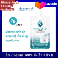 [1ซอง] BTR Ratcha Hya Booster Cream รัชชา ไฮยา บูสเตอร์ ครีม ไฮยาน้องฉัตร เติมความชุ่มชื้นให้ผิว