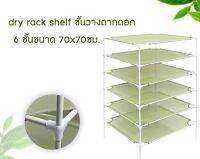 ชั้นวางตากดอก Dry Rack Shelf 6 ชั้น ขนาด 70x70 ซม.