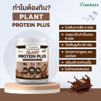 Vismores โปร(ไม่ใช่เวย์โปรตีน)ตีนจากพืช 5 ชนิด อร่อยดื่มง่าย โปรตีนสูง วีแกน รส Dutch Cocoa Chocolate ขนาด 910 กรัม