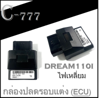 กลองปลดรอบ กล่องแต่ง กล่องไฟแต่ง dream110i ไฟเหลี่ยม กล่องไฟหมก ดรีม110i เท่านั้นนะค่ะ ราคาต่อกล่องค่ะ กล่องหมกแต่ง ไม่ต้องแปลง