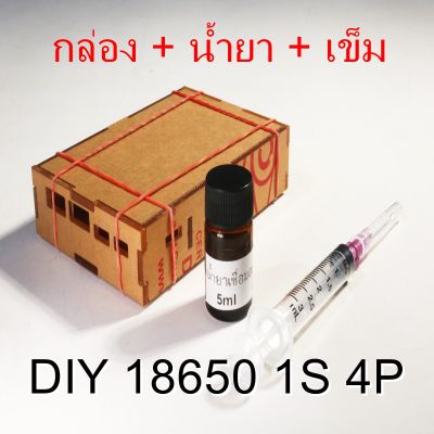 กล่องอะคริลิค DIY 18650 1S 4P (4ก้อน) (เฉพาะกล่องอะคริลิค ไม่รวมแบตเตอรี่และโมดูล USB 5V)