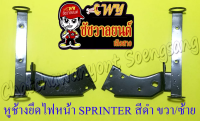 หูช้างยึดไฟหน้า SPRINTER สีดำ ขวา/ซ้าย