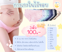 ? กางเกงในคนท้องผ้า Ice Silk รุ่นระบายอากาศ เอวต่ำรูปV?