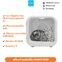 บลูฟชิ(PANDO) เครื่องเป่าขนสัตว์เลี้ยง ตู้เป่าขนแมว มาตรฐาน มอก. Pet Dryer Room PD50