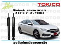 โช๊คอัพหลัง HONDA CIVIC FC ปี 2016 (1 คู่) / TOKICO