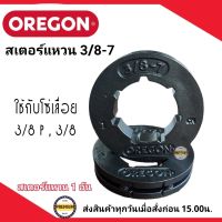 สเตอร์แหวน OREGON 3/8 แหวนสเตอร์ เลื่อยโซ่ยนต์ 3/8 สำหรับ เลื่อยยนต์ สเตอร์แหวน 3/8-7 ( จำนวน 1 ชิ้น ) ของ OREGON ของแท้100% ใช้กับโซ่3/8 และ 3/8P