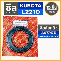 ซีลเพลาล้อหลัง / ซีลล้อหลัง / ซีลแกนเพลาล้อ (AQ7747E) รถไถ คูโบต้า KUBOTA L2201 1กล่อง (10ชิ้น)