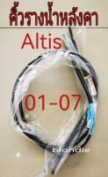 ส่งฟรี คิ้วรางน้ำหลังคา Toyota altis ZZE121 หน้าหมู ปี 2001-2007 โตโยต้า  อัลติส (75555-02150/75556-02150) แท้เบิกศูนย์