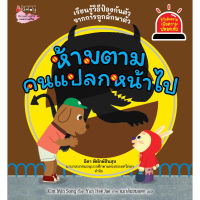 นิทาน ห้ามตามคนแปลกหน้าไป ชุด รู้ทันอันตรายเพื่อความปลอดภัย (เล่ม 2) ป้องกันลูกถูกลักพาตัว เข้าใจง่าย พร้อมเกมท้ายเล่ม