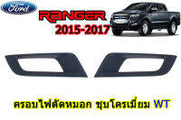 ครอบไฟตัดหมอก/ครอบไฟสปอร์ตไลท์ Ford Ranger 2015 2016 2017 ดำด้าน WT / ฟอร์ด เรนเจอร์