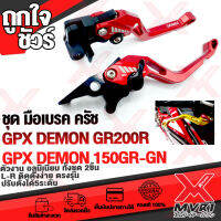 GPX DEMON GR200R มือเบรค ครัชอลูมิเนียมแท้ 100%ปรับระดับได้