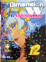 Dimension W มิติปริศนา เล่ม 12 หนังสือ การ์ตูน มังงะ by Yuji Iwahara SQUARE ENIX