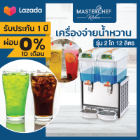 ผ่อน 0% เครื่องจ่ายน้ำหวาน เครื่องกดน้ำหวาน Beverage Dispenser 2 โถ 12 ลิตร โถ PVC ลวดทองแดงช่วยระบายความร้อน อุณหภูมิคงที่ ประหยัดไฟ รับประกัน 1 ปี