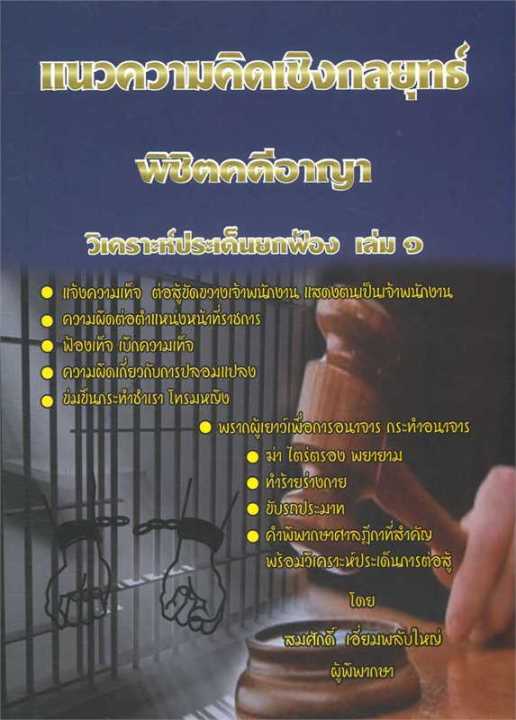 หนังสือ-แนวความคิดพิชิตคดีอาญา-ล-1