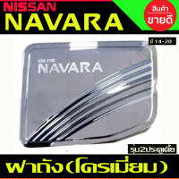 ครอบฝาถังน้ำมัน โครเมี่ยม Nissan Navara 2014-2019 รุ่น2ประตู ตัวเตี้ย (RI)