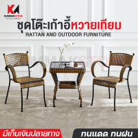 ชุดโต๊ะเก้าอี้ เก้าอี้หวาย โต๊ะสนาม outdoor furniture โต๊ะเก้าอี้ โต๊ะนั่งเล่น โต๊ะสนามในสวน ชุดเก้าอี้สนามหวาย table and chair set เก้าอี้หวายเทียม