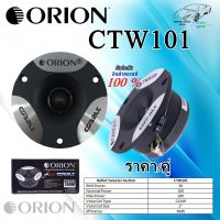 ORION รุ่น​ CTW101 ทวิตเตอร์แหลมจาน กำลังขับ 200 วัตต์  เสียงดีราคาไม่แพง จัดส่งทันที