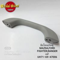 มือโหนประตู MAZDA,FORD FIGHTER,RANGER แท้ #UH71-69-47006