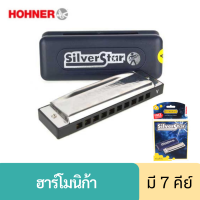 Hohner รุ่น Silver Star ฮาโมนิก้า เม้าท์ออร์แกน เม้าออร์แกน เมาส์ออร์แกน เม้าออแกน เมาท์ออแกน เมาออแกน harmonica hamonica 10 ช่อง มี 7 คีย์