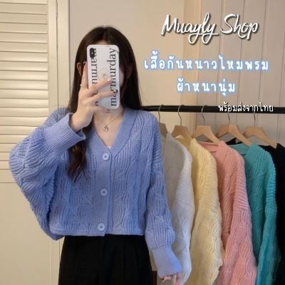 ✅️พร้อมส่งครบสี💖ʕ•ᴥ•ʔつ เสื้อกันหนาว เสื้อไหมพรมถัก นิตติ้งเนื้อนุ่มนิ่ม เสื้อกันหนาวแขนยาว แบบสวยน่ารัก