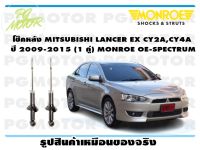 โช๊คหลัง MITSUBISHI LANCER EX CY2A,CY4A ปี 2009-2015 (1 คู่)/ MONROE OE-SPECTRUM