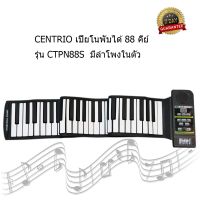 Centrio Silicon Flexible Roll Up Piano 88 Keys เปียโนพับได้ เปียโนพกพา ลำโพงในตัว 88 คีย์ (CTPN88S)