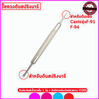 ไขควงดันสปริงบาร์ Pin Remover เครื่องมือถอดออกใส่เข้าสปริงบาร์นาฬิกาทุกชนิดทั้งสายเหล็ก สายหนัง สายผ้าหรือสายยาง สายนาฬิกาผู้หญิงและชาย