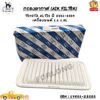 กรองอากาศ (AIR FILTER) TOYOTA ALTIS ปี 2001-2007  เครื่องยนต์ 1.6 1.8L OEM : 17801-22020