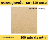 กระดาษรองพื้น กระดาษปูพื้น กระดาษน้ำตาล ไม่พิมพ์ลาย 100 แผ่น