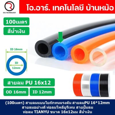 (100เมตร) สายลม PU 16*12mm ท่อลมพียู สายปั๊มลม PU tube Polyurethane air pipe TIANYU ขนาด 16x12มม. สีน้ำเงิน BLUE ( 100เมตร )
