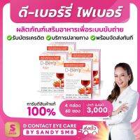 ◣ดี เบอร์รี ไฟเบอร์ D-Berry Fiber ◥ (4 กล่อง) อาหารเสริมเพื่อระบบขับถ่าย  ล้างสารพิษในลำไส้ ของแท้จาก D NETWORK