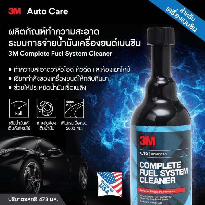 3m-x3ขวด-ลิตภัณฑ์ทำความสะอาดระบบจ่ายน้ำมันเบนซิน-473ml-08813-auto-complete-fuel-system-cleaner