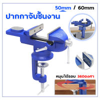 ปากกาจับชิ้นงาน 2022  อลูมิเนียมขนาดเล็ก หมุน 360 ยึดกับโต๊ะ แคลมป์ยึดงานติดโต๊ะ ขนาด 50mm. และ 60mm.