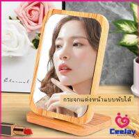 CeeJay กระจกแต่งฐานพับได้ ปรับองศาได้ ขอบอัดทำด้วยไม้  มี 2 ขนาดให้เลือก Makeup mirror