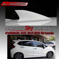 เสาครีบฉลามJazz สีขาว (รุ่นSky แบบต่อสัญญานวิทยุได้) ติดได้แนบสนิทกับหลังคา ด้วยเทปกาว3Mแท้ สีทนไม่เหลือง