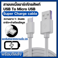 Take U สายชาร์จ Micro USB สําหรับโทรศัพท์ Android ความยาว 1 ม. - 2 ม.