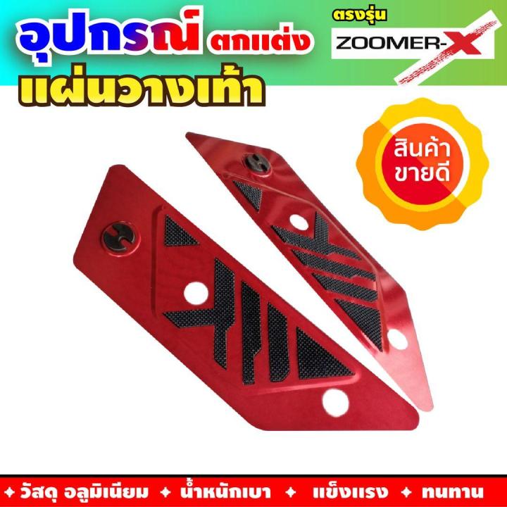 ขาย-รถ-มอเตอร์ไซค์-hot-sale-แผ่นวางเเท้า-สีแดง-red-for-zoomer-x