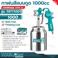 TOTAL กาพ่นสีแบบดูด ขนาด 1.5 mm 1000 cc. รุ่น TAT11001 (Air Spray Gun) Spray gun เครื่องพ่นสี กาพ่นสี รับประกันคุณภาพ