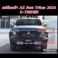 คิ้วล้อ 7 นิ้วมีหมุด OFF ROAD ดำด้าน ดำเงา สเกิร์ตหน้า X-TREAMER  กาบข้างดำด้าน  ALL NEW TRITON 23 24 25 งานแบรนด์ RBS เกรดส่งออก