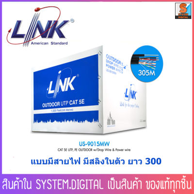 Link รุ่น US-9015MW (350 MHz) สาย UTP CAT 5E สายแลนแบบมีสายไฟ มีสลิงในตัว ยาว 300 เมตร Outdoor Sling / Power Wire ⚡ สินค้าพร้อมส่งทุกวัน ⚡