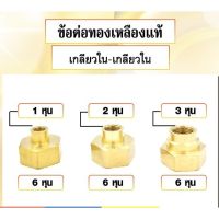 ข้อต่อทองเหลือง ประเภท เกลียวใน-เกลียวใน มีหลายขนาดให้เลือก